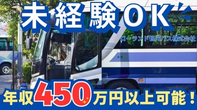 ローランド観光バス 株式会社の画像