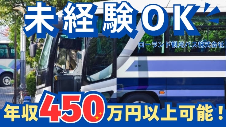 ローランド観光バス 株式会社の画像