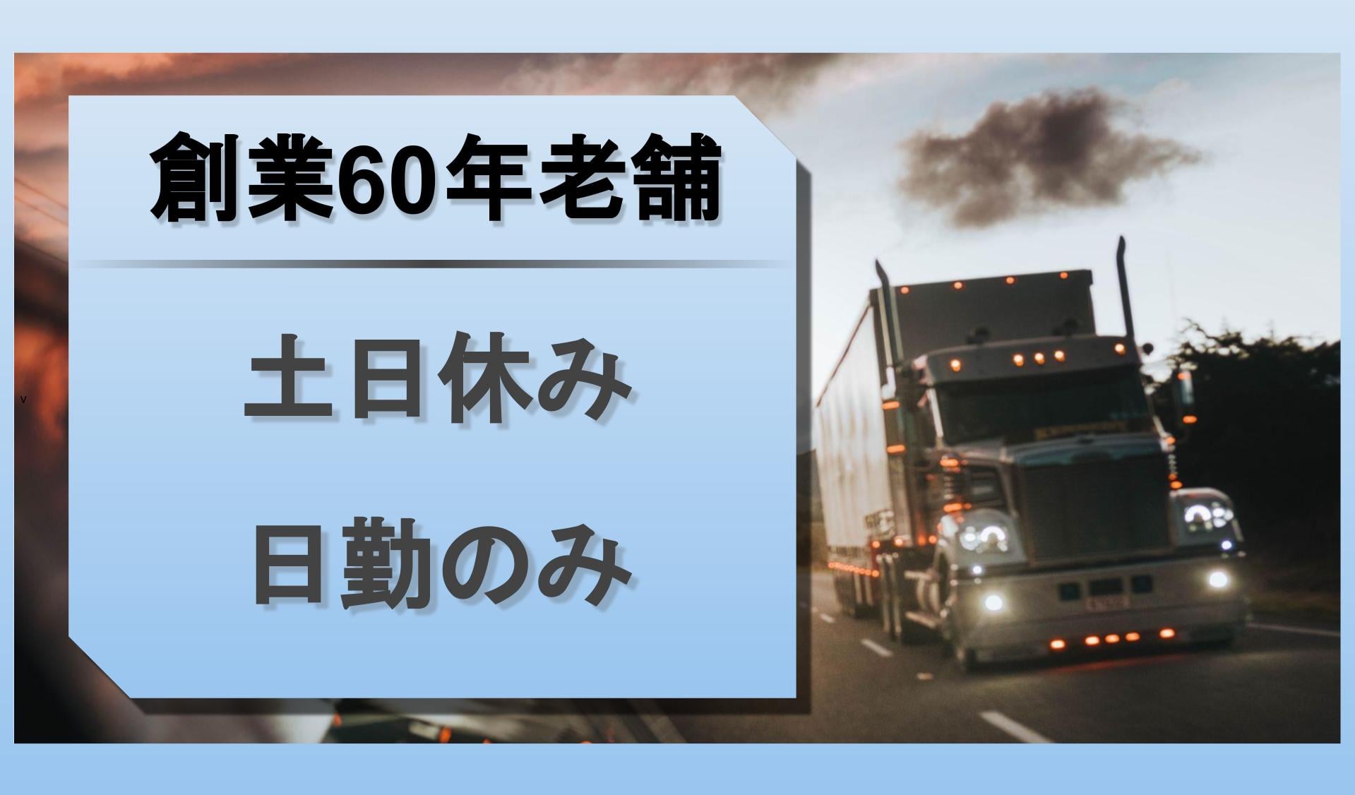 株式会社 三榮 埼玉営業所・東京工場の画像