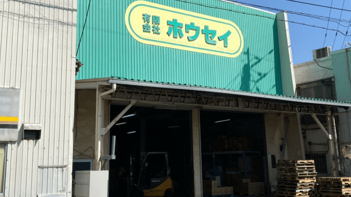 (有)ホウセイの画像