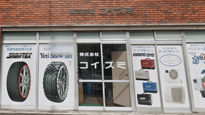 株式会社 コイズミの画像2枚目