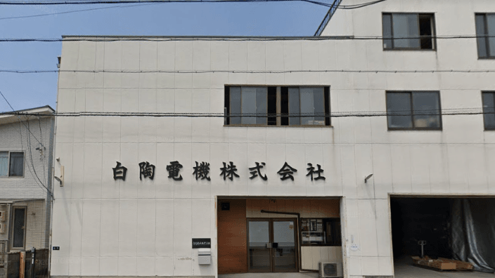 白陶電機 株式会社の画像2枚目