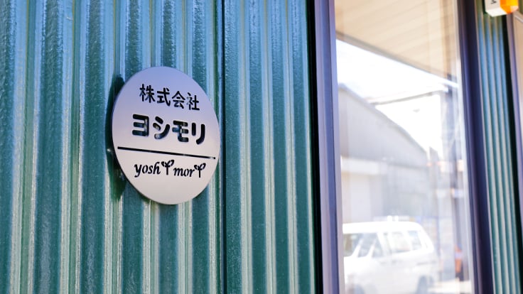 株式会社ヨシモリの画像7枚目