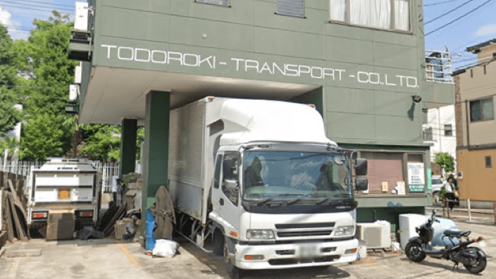 株式会社 等々力運輸の画像1枚目