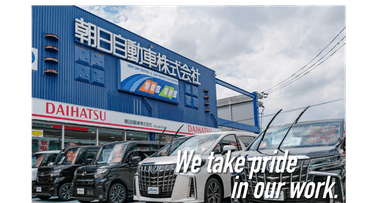 朝日自動車株式会社の画像