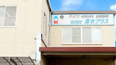 株式会社 青木プラスの画像