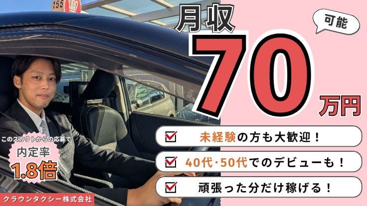 クラウンタクシー 株式会社の画像1枚目