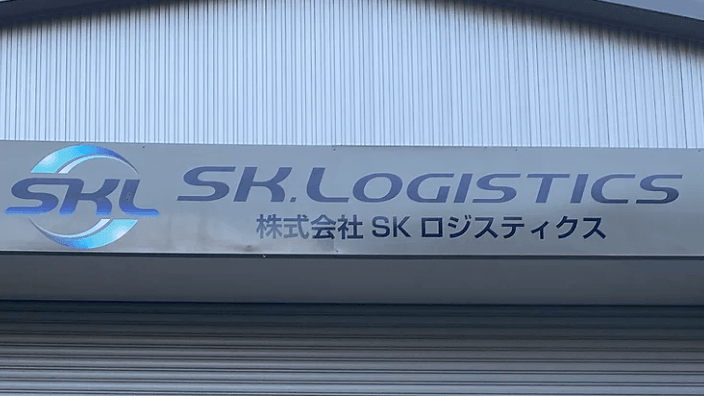株式会社SKロジスティクスの画像2枚目