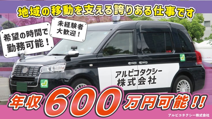 アルピコタクシー 株式会社の画像