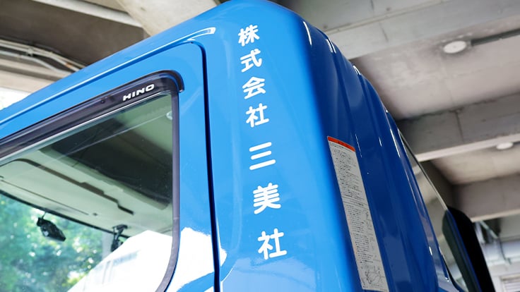 株式会社三美社の画像7枚目