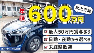 藤丸タクシー株式会社の画像