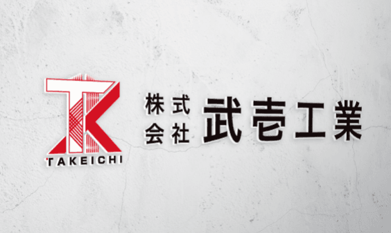 株式会社 武壱工業の画像3枚目