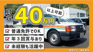 相互タクシー 株式会社の画像