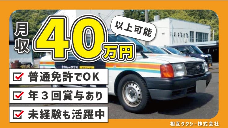 相互タクシー 株式会社の画像1枚目
