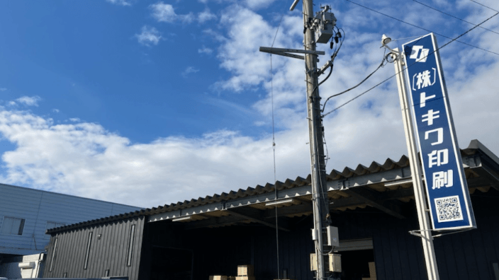 株式会社 トキワ印刷の画像2枚目