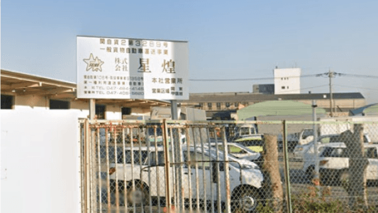 株式会社 星煌の画像2枚目