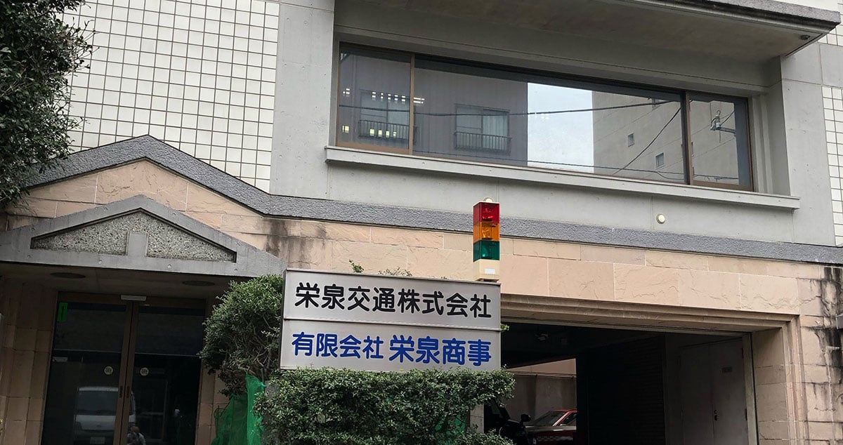 栄泉交通 株式会社の画像2枚目