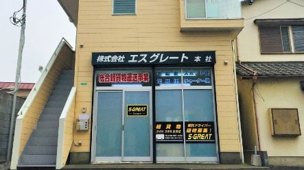 株式会社エスグレートの画像2枚目