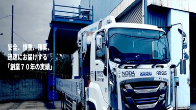 野田運送株式会社の画像