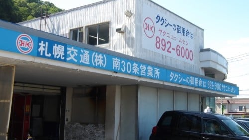 札幌交通 株式会社の画像5枚目