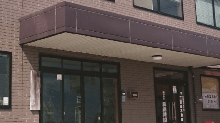 株式会社 真島建設の画像4枚目