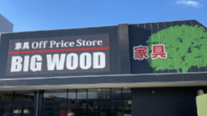 株式会社ビッグウッドの画像3枚目
