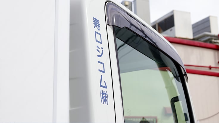 寿ロジコム 株式会社の画像6枚目