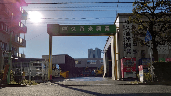 株式会社久留米興業の画像3枚目