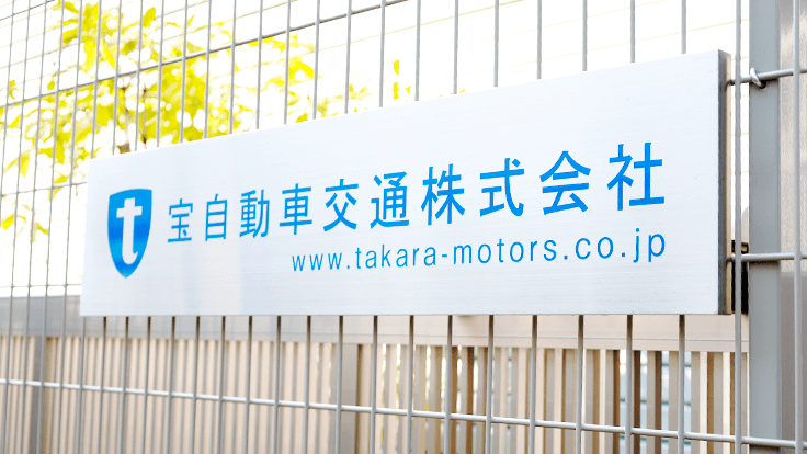 宝自動車交通株式会社の画像3枚目