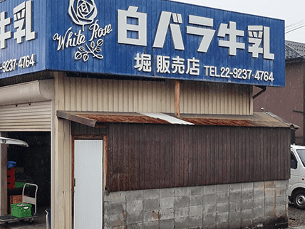 白バラ牛乳 浅江販売店の画像