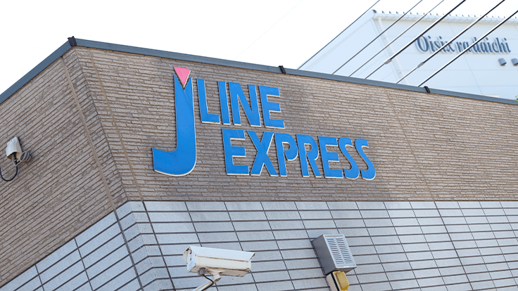 株式会社 ジェーラインエクスプレスの画像6枚目