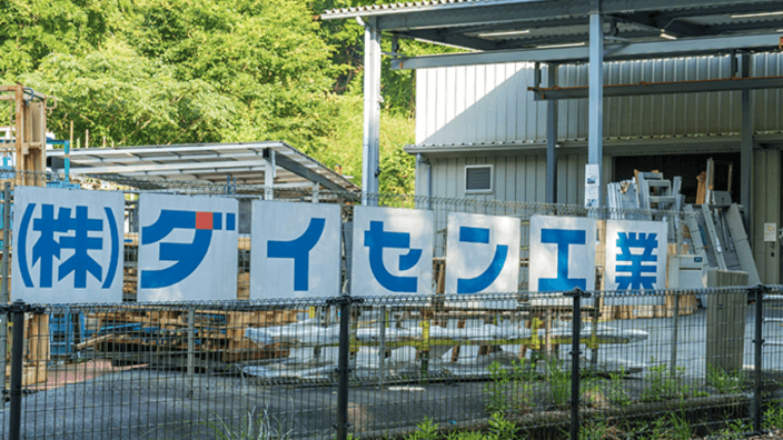 株式会社ダイセン工業の画像5枚目