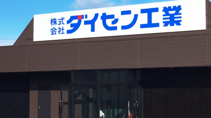 株式会社ダイセン工業の画像2枚目