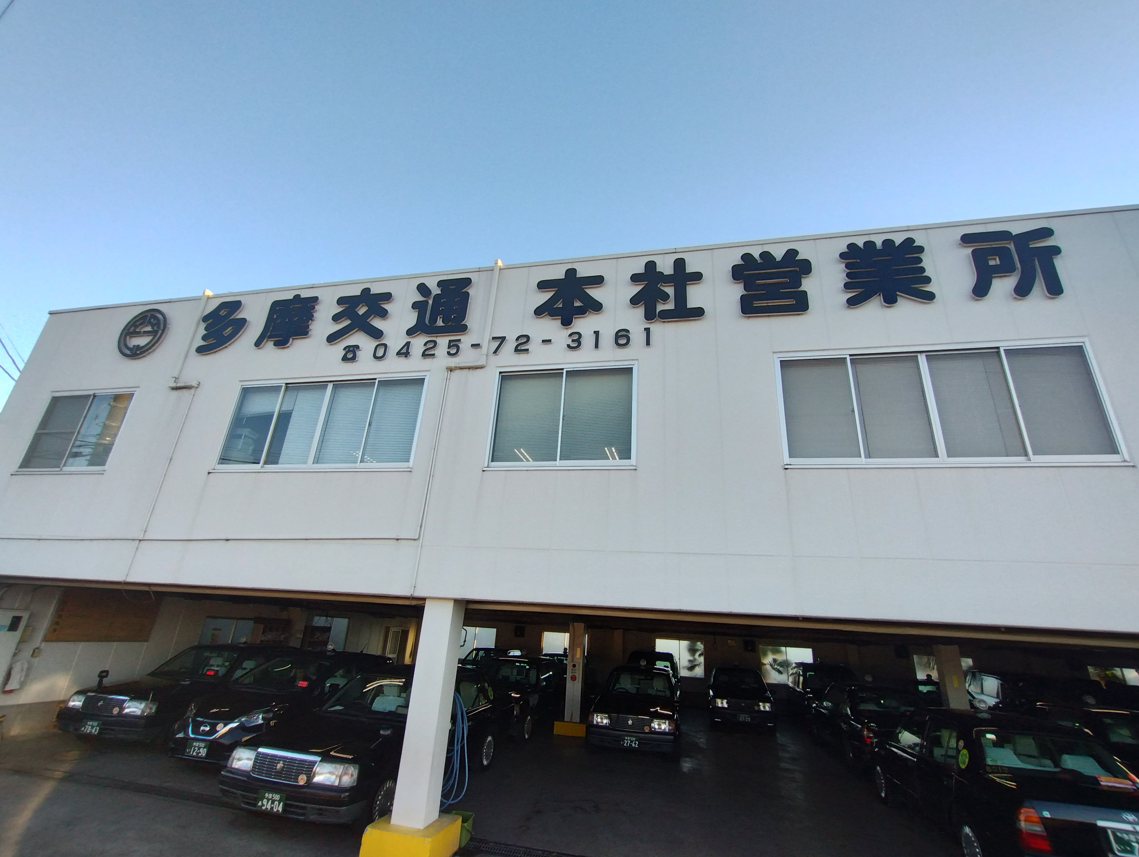 多摩交通有限会社の画像3枚目