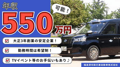 福島貸切辰巳屋自動車株式会社の画像