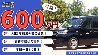 福島貸切辰巳屋自動車株式会社の画像