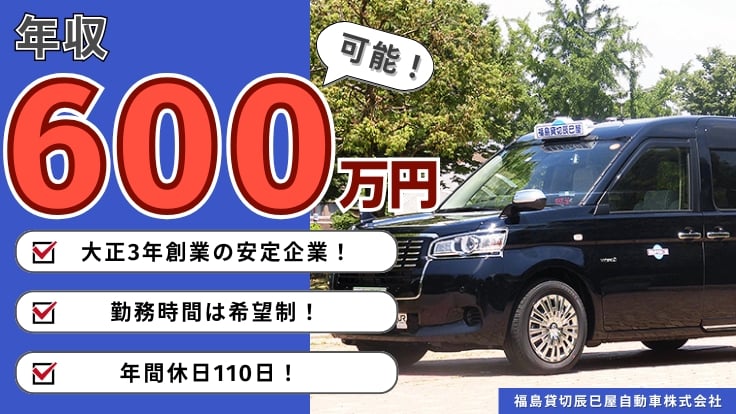 福島貸切辰巳屋自動車株式会社の画像