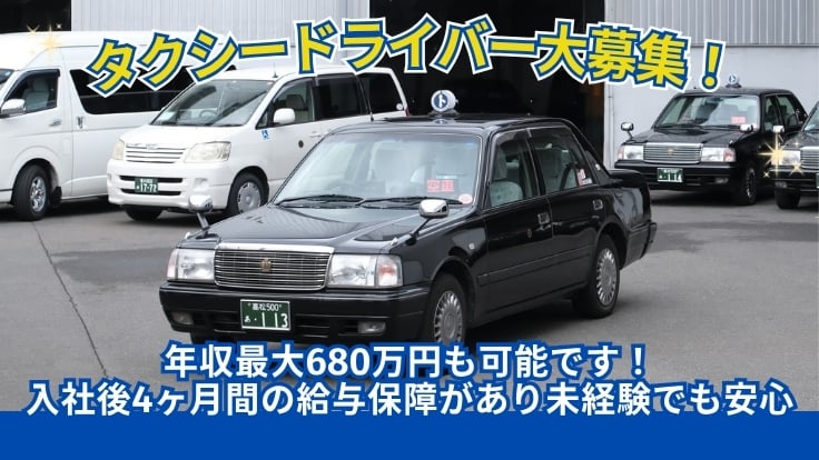 株式会社トキワタクシーの画像