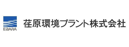 荏原環境プラント