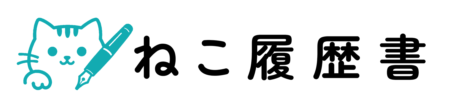 ねこ履歴書ロゴ