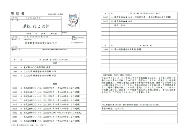 ドライバー用履歴書のサンプル 1ページ目