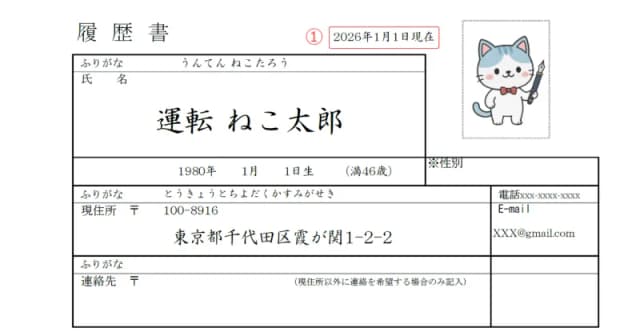 ドライバー用履歴書のサンプル 日付