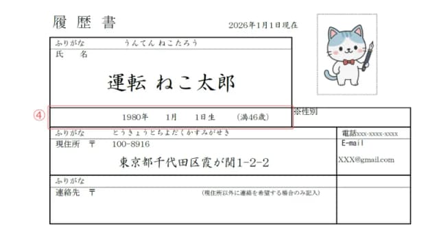 ドライバー用履歴書のサンプル 生年月日・年齢