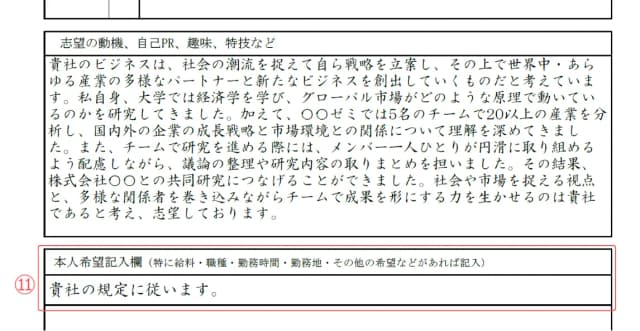 新卒用履歴書のサンプル 本人希望記入欄