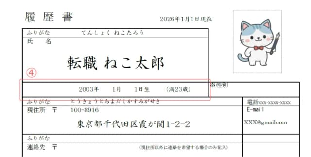 履歴書のサンプル 生年月日・年齢