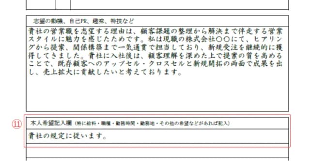 履歴書のサンプル 本人希望記入欄