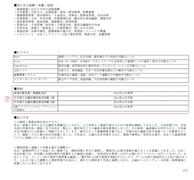 経理用職務経歴書のサンプル 資格