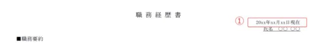 施工管理用職務経歴書のサンプル 日付