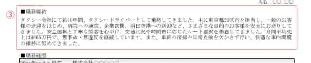 ドライバー用職務経歴書のサンプル 職務要約