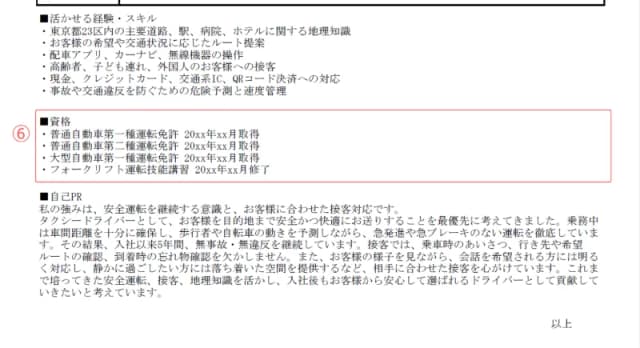 ドライバー用職務経歴書のサンプル 資格